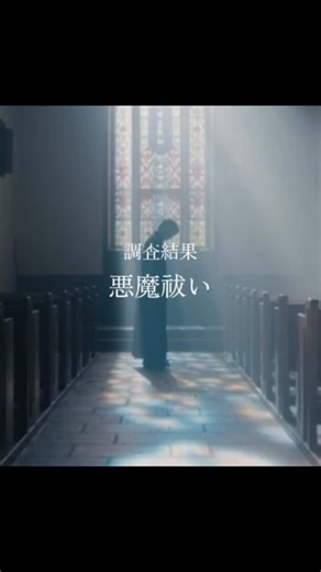 S調査代行事務所 on Instagram: "とある教会で行われる悪魔祓いの真相とは...? ------ #創作ストーリー #閲覧注意 #超常現象 #ホラー #ミステリー"