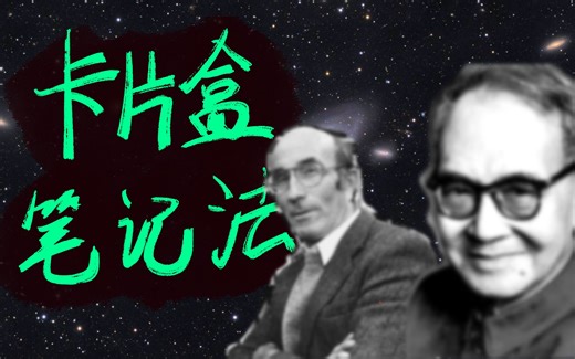 学神如何记笔记｜后悔上学时没人告诉我｜学术（论文）写作神器｜【读书】How To Take Smart Notes｜Slip-box｜Zettelkasten