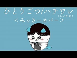 ひとりごつ/ハチワレ(ちいかわ)〜みっきーカバー〜