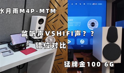 水月雨无源监听音箱M4P-MTM，猛牌金100 6G错位对比（pocket3录音）