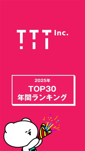 TTT 2025年度ライバーランキング発表！👑