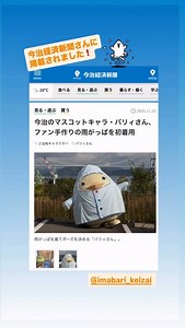 バリィさん(公式) on Instagram: "今治経済新聞さんがバリィさんの雨がっぱを 掲載してくださいましたー。 スタッフもびっくりの反響の大きさ！ まさかこんなになるとはー😅 もちろん、バリィさんも喜んでますよ。 ありがとうございました😊 #バリィさん #いまばりバリィさん #今治 #来島海峡大橋 #雨がっぱデビュー #ばりけい"
