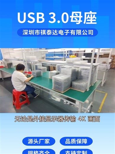 一插就稳！USB3.0 连接器，外接显示器更清晰 #usb母座直插 #usb母座直插生产厂家 #usb母座直插厂家 #usb母座立式贴片批发 #沉板USB生产厂