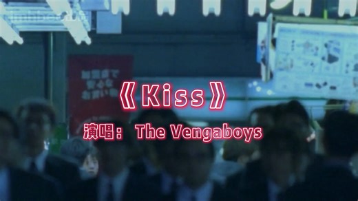 《Kiss (When The Sun Don't Shine)》经典的士高欧美歌曲英文歌曲MV - Vengaboys