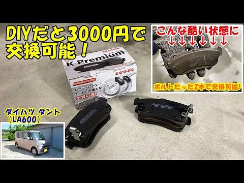 [DIY] Daihatsu Tanto (LA600) Front Brake Pad Replacement! DIY Replacement for 3000 Yen!