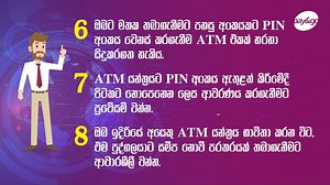 ATM කාඩ්පත් ආරක්ෂාව ගැන සැලකිලිමත්ද? ඔබේ මූල්‍ය ගනුදෙනු ආරක්ෂා කර...