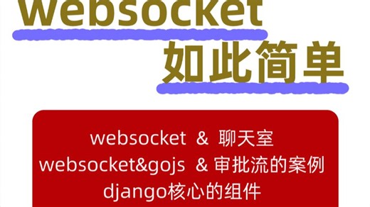 django channels实战（websocket底层原理和案例）