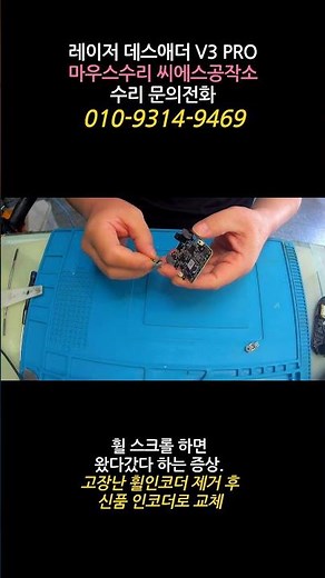 레이저 데브삼 데스애더V3프로 마우스수리 휠을 돌려서 스크롤 하면 왔다갔다 하는 증상 쇼츠 #휠인코더교체 #휠스크롤불량 #씨에스공작소