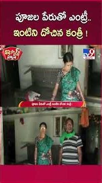 iSmart News : పూజల పేరుతో ఎంట్రీ..ఇంటిని దోచిన కంత్రీ ! - TV9