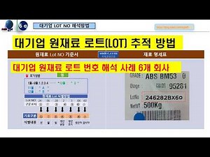 대기업 원재료 로트 번호 식별순위 -원재료 로트 추적 기준서,6개 대기업 원재료 LOT NO 기준서 및 로트 번호 순서,로트번호 해설 사례,SQ 인증마크/5스타