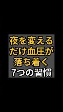 夜を変える だけ血圧が 落ち着く 7つの習慣 #健康 #雑学 #高血圧