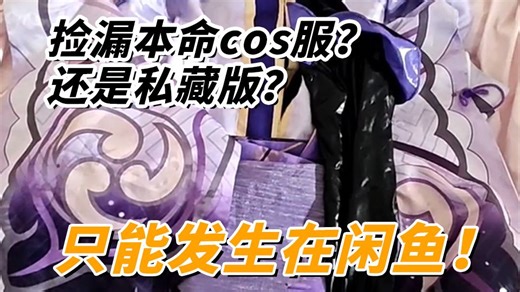 蹲了半年的本命 cos 服，竟捡到私藏款还带专属签名