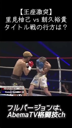 【王座激突】里見柚己 vs 朝久裕貴｜タイトル戦の行方は？