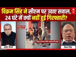Sandeep Chaudhary: विक्रम सिंह ने सीएम पर उठाए सवाल, 24 घंटे में क्यों नहीं हुई गिरफ्तारी?| ABP News