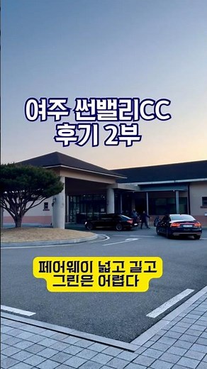 #여주썬밸리 #여주썬밸리cc라운딩후기 #골프장리뷰 #여주골프장 #골프앤맛집