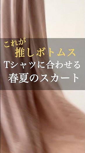 私の春夏スカートのオススメ💕 #50代コーデ #60代コーデ #ファッション