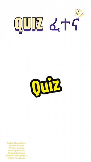 Amharic daily Practice Amharic Learn Amharic English to Amharic Amharic skills Amharic Translation New Amharic Learner Teaching Amharic Amharic for beginners #fyp #ethiopian #amharic #learnalanguage #practiceamharic #amharicwords #amharictoday