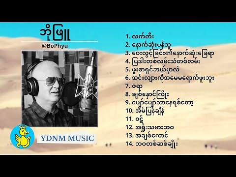 Bo Phyu Song Collection (2) ဘိုျဖဴ သီခ်င္းမ်ား (၂) (Album Compilation) (Official)