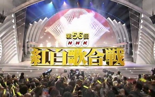 【高清/全场】2005年 第56回NHK紅白歌合戦
