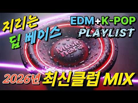 지리는 딥 베이스 EDM+KPOP🎵2026년 최신클럽MIX [playlist] #클럽EDM #k-pop #edm ##나이트클럽음악