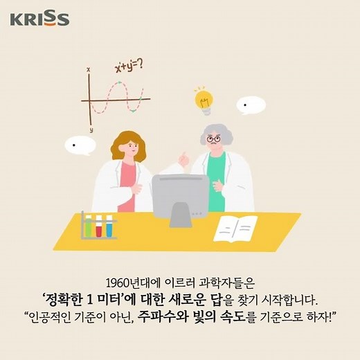 [KRISS 단위이야기] 제9화 아홉 개 숫자에 담긴 변치 않는 '1 m의 정의'