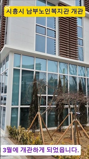 시흥시 남부노인복지관 개관