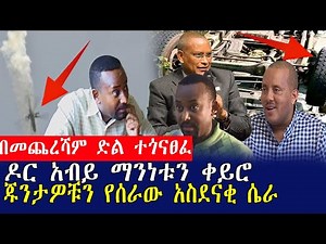 በመጨረሻም ድል ተጎናፀፈ ዶር አብይ ማንነቱን ቀይሮ ጁንታዎቹን የሰራው አስደናቂ ሴራ|Mereja tube - YouTube