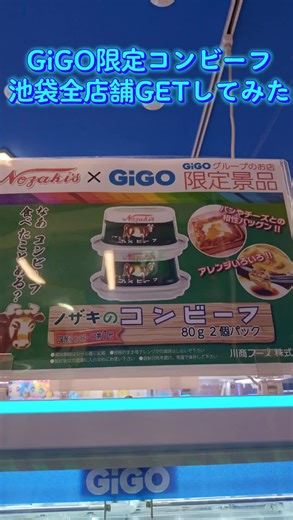 #買うより安い #ノザキのコンビーフ #コンビーフ #gigo限定 #GiGO #攻略 #クレーンゲーム #ゲーセン #リング盛り #トリプルツインコンパクト #ギゴクレ
