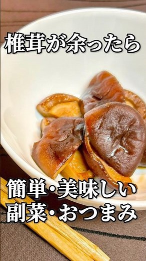 椎茸のうま煮🍲簡単でおいしい！甘さを抑えたレシピ#健康レシピ