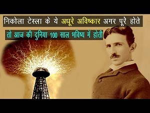 Nikola tesla Biography in Hindi | Lost Inventions | Wireless Electricity Tesla Coil