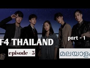F4 Thailand : Boys over flowers | Thai drama | Episode 5 part 1 | review in Malayalam