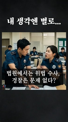 법원에서는 위법수사라는데, 경찰은 문제 없다? #형사전문변호사 #민사전문변호사
