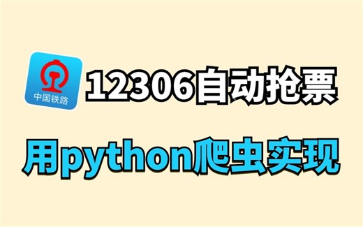 假期出行无忧！！使用Python脚本12306自动抢票，100%出票率！100%成功率！附源码