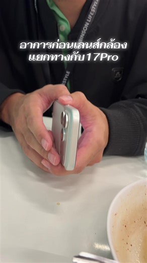 คิดถึง15เลยใช้มา2ปีไม่เคยมีปัญหา #iphone17pro #iphone #ปัญหาไอโฟน #ios26 #apple