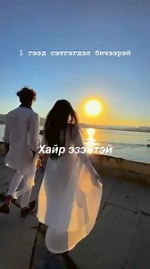 Hair ezentei Хайр эзэнтэй #GoyDuu #ГоёДуу | Goy Duu