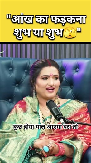 आंख फड़कना शुभ है या अशुभ? ज्योतिषी का धमाकेदार जवाब! 😲 #astrologyshorts #hindijyotish #ytshorts