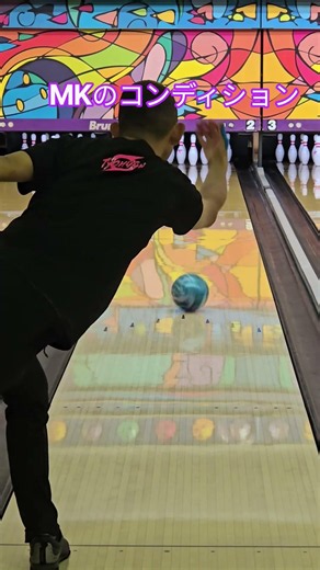 MKのコンディションで練習中 #bowling #最高のシーン