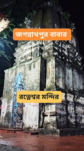 14K views · 1K reactions | হর হর মহাদেব জয় বাবা রত্নেশ্বর | জগন্নাথপুর বাবার রত্নেশ্বর মন্দির | Facebook