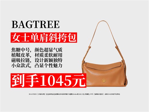 【女士单肩斜挎包推荐】1438元的BAGTREE奶盒包，用393元优惠券，1045元到手！焦糖色中号，磁吸拉链，小众高级，圣诞礼物佳选！