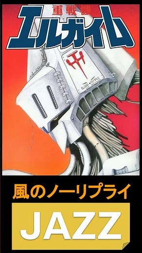 エルガイムOP 風のノー・リプライ[JAZZボーカル]