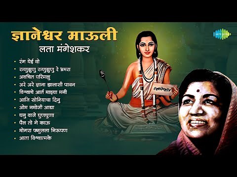 ज्ञानेश्वर माऊली - लता मंगेशकर | रंग येई वो | Ranga Yei Vo | Lata Mangeshkar | Sant Dnyaneshwar
