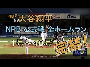 凄い！ 大谷翔平 NPB公式戦 全ホームラン 48本【Shouhei Otani NPB All Home runs】