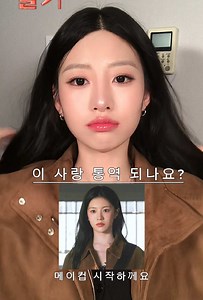 #이사랑통역되나요 #이사통 #화장일기 ㅈㅅ합니다