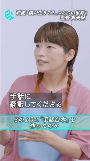 どのように「手話台本」を作ったのか #僕が生きてるふたつの世界 #呉美保 #吉沢亮 #手話