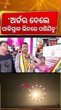 ଅପରେସନ ସିନ୍ଦୂରରେ ସାମିଲ ଯବାନ କହିଲେ... | Durga Puja Cuttak | Durga Puja News | Odia News