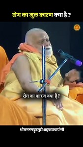 77K views · 1.5K reactions | रोग का मूल कारण क्या है ? / What is the root cause of disease? #purishankaracharyaji | Jagadguru Shankaracharya Swami Shree Nishchalanand Saraswati Ji | Facebook