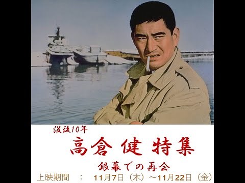 ２０２４年１１月７日より東京・丸の内ＴＯＥＩ「没後１０年 高倉健特集 銀幕での再会」上映記念「日本侠客伝 花と龍」予告編／東映京都サイドメニュー特別篇
