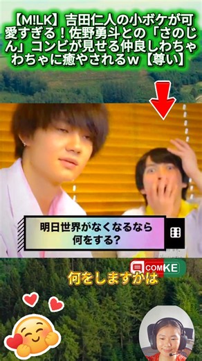 【M!LK】吉田仁人の小ボケが可愛すぎる！佐野勇斗との「さのじん」コンビが見せる仲良しわちゃわちゃに癒やされるｗ【尊い】