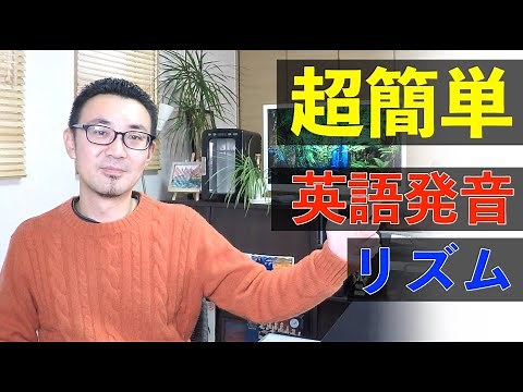 ネイティブ発音のリズムを超簡単に説明してみた【初級者から上級者まで対応】