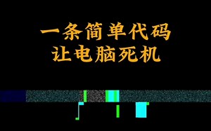 一条代码让电脑死机